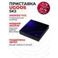 Смарт ТВ-приставка для телевизора на Андроид TV12 Ugoos SK2 4/32 Gb + голосовой пульт в комплекте.
