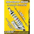 Амортизатор задний с расширительным бачком для Fighter125 L-325 (белый)