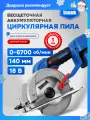 Циркулярная пила Vniissok V-18B, 18В, 140мм, Li-Ion, бесщеточный двигатель