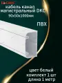 Кабель канал магистральный DKC 90х50х1000мм ПВХ, цвет белый (1 штука)
