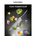 Нож кухонный NADOBA, VERA, поварской, шеф нож, длина лезвия 20 см