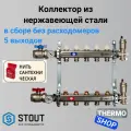 Коллектор сантехнический для водоснабжения, для отопления из нержавеющей стали без расходомеров 5 выходов STOUT SMS-0912-000005