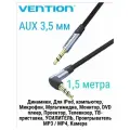 Длинный качественный аудиокабель Aux от Vention 3,5 мм плоский 1,5 метра папа/пап