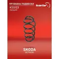 Пружина подвески Kortex для Skoda Octavia 09-13 перед. OEM 1K0411105DK; 4085719; KSS123; RH2957