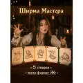 Мини Ширма мастера днд А6 Пташки для DnD, dungeons and dragons