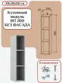 Кухонный модуль без фасада 20х28х90/ каркас шкафа кухонного / корпус шкафа ВП 200