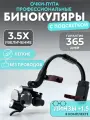 Налобный осветитель с бинокулярами 3.5х и 2 АКБ в кейсе