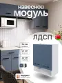 Кухонный модуль навесной СпадарДрэва, шкаф навесной, ЛДСП, 60х72х30 см