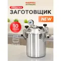 Автоклав Заготовщик 10 литров для домашнего консервирования