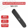 Портативная колонка WK D11, 1200мАч, 2 динамика 5Вт, BT 5.0, AUX, MicroSD, USB, FM, черный
