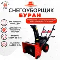 Снегоуборщик бензиновый Буран МС-70, кадви 170 F, 7 л. с