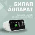 Бипап аппарат ResVent iBreeze TECH для терапии апноэ сна у пациентов