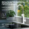 Водонагреватель проточный NEOLINE OneTap White