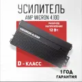 Усилитель AMP Micron 4.100, для всех моделей, 4.150 Вт, 4 канала, черный