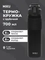 Термокружка с трубочкой MIKU 700 мл (Черная), нержавеющая сталь