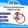 Прокладка молочной муфты Ду 65 (2_1/2) силиконовая (SILICONE), комплект 10 шт.