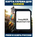 SD-карта глубин для эхолота Garmin hxeu062R BlueChart G3 Россия