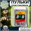 Пульки пластмассовые в пакете, 2000 штук, цвет - серый