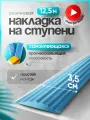 Самоклеящаяся, противоскользящая резиновая тактильная полоса голубая 35мм х 5мм, длина 12.5м