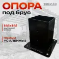 Опора для бруса 140Х140 для бруса закрытая металлическая SixFix цвет черный