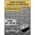 Автомобильная самоклеющаяся экокожа перфорированная на поролоне серая строчка белая 300х140 см , ромб