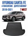 Коврик в багажник Hyundai Santa Fe 4 2018-2020 7 мест