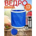 Ведро для прикормки 13л. складное ПВХ, универсальное, для машины, для дома, для рыбалки, для туризма синее