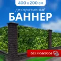 Баннер декоративный, для забора и беседки, винил, 400x200 см, плотность 440г/м2