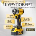 Шуруповерт аккумуляторный, бесщеточный 18В, 200 Нм, 2 АКБ 6А, кейс TSTAK / Импакт аккумуляторный