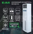Осушитель воздуха промышленный Jax JHAVD-60D, до 110м², компрессор Panasonic, напольн. установка
