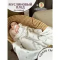 Плед муслиновый для новорожденных 110х90 четырехслойный