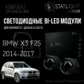 Bi led линзы 3.0 для фар BMW X3 F25 2010-2014/2014-2017 c AFS, би лед модули STATLIGHT A1, комплект 2 шт