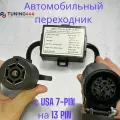 Адаптер-переходник розетки фаркопа с USA 7 pin на EURO 13 pin