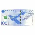 100 юаней. Космос Аэрокосмические достижения. Китай. 2015 г. в.