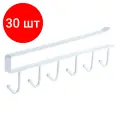 Комплект 30 шт, Органайзер для шкафов и полок с 6-ю крючками подвесной, металлический, белый LAIMA HOME, 608002