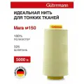 Нитки швейные для деликатных тканей Gutermann Mara 150, 5000 м, 100% полиэстер, 713961 (325 шампань)