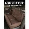 Автокресло для крупных пород, Автокресло для больших собак, Автокресло для животных Umkapets 120х50см коричневый