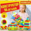 Большой конструктор Полесье развивающий для детей 96 деталей