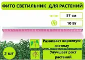 Фитосветильник для растений, фитолампа Demmax LWL-2014-04CL, 57см, 10Вт, 2 шт.