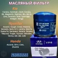 Фильтр масляный Hyundai Хендай Accent Акцент Solaris Солярис Kia Киа Cee'd Sorento Соренто Mazda Мазда 3 6 W81180 2630035505 2630035503 2630035504 MZ690150 MD352626