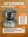 Зонт дефлектор на сендвич дымоход D115/200 мм AISI 439 0,8/430 0,5 мм