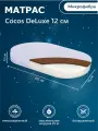 Матрас в кроватку Sweet Baby COCOS DeLuxe овальный р.125x75х12