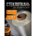 Стеклоткань стекловолокно для автомобиля размер 1х10м плотность 200г/м2