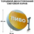 Световая вывеска Пиво Двухсторонняя Торцевая 40х40смх10см, Лайтбокс, Объемный короб с подсветкой, Круглая таблетка Панель-кронштейн