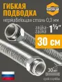 1 1/2 дюйма 30 см. Гибкая подводка STACORT из нержавеющей стали для воды (Гайка-Гайка)