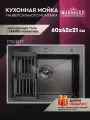 Мойка для кухни из нержавеющей стали 60 х 45, с сифоном и решеткой для овощей, MARRBAXX, графитовая