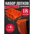 Набор лотков для метизов 18шт оранжевые №3 187х115х87мм + планка 350мм 6шт