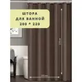 Штора для ванны тканевая 200x220 см, коричневая, с кольцами