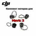 Комплект моторов для лучей дрона DJI Mavic3 все модели