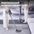 Беспроводной вертикальный пылесос UWANT V100, со съёмным аккумулятором, серый